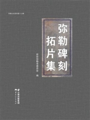 cover image of 弥勒碑刻拓片集